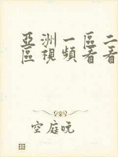亚洲一区二区三区视频看看