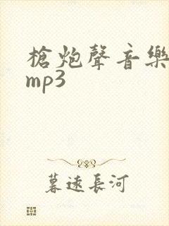 枪炮声音乐音效mp3