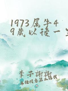 1973属牛49岁以后一生命运