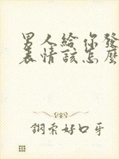 男人给你发抱抱表情该怎么回复