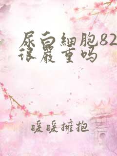 尿白细胞82是很严重吗