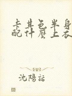 卡其色半身裙搭配什么上衣好看