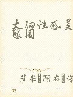 大胸性感美女动态图