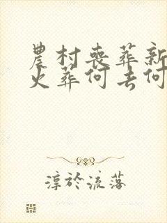 农村丧葬新规土火葬何去何从