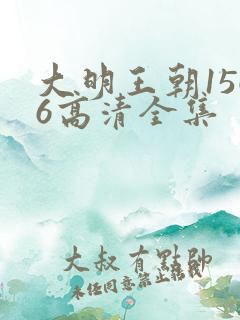 大明王朝1566高清全集