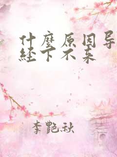 什么原因导致月经下不来