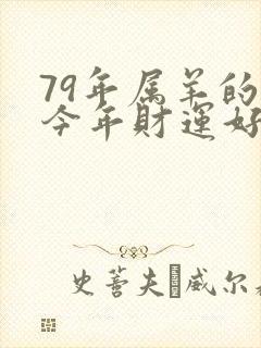 79年属羊的在今年财运好不好