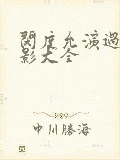 闵度允演过的电影大全