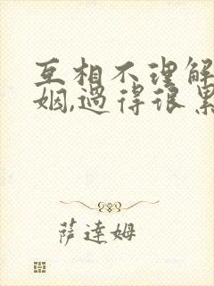 互相不理解的婚姻,过得很累