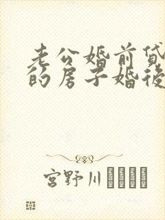 老公婚前贷款买的房子婚后算共同财产吗