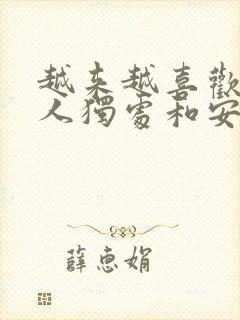 越来越喜欢一个人独处和安静