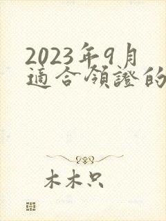 2023年9月适合领证的日子