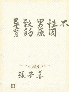 导致男性不能生育的原因