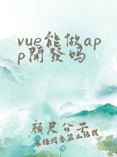 vue能做app开发吗
