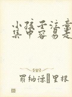 小孩子注意力不集中容易走神