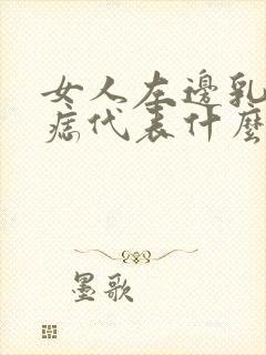 女人左边乳房有痣代表什么意思