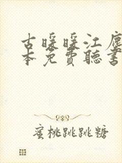 古暖暖江尘御全本免费听书