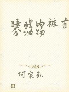 睡醒内裤有黄色分泌物