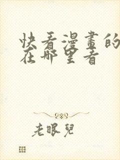 快看漫画的漫剧在哪里看