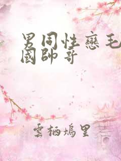 男同性恋毛片中国帅哥