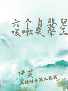 六个月婴儿偶尔咳嗽几声正常吗