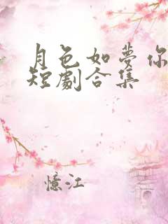 月色如梦你似风短剧合集