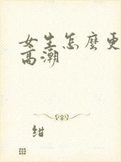 女生怎么更容易高潮