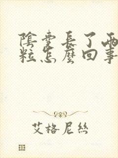 阴囊长了两个肉粒怎么回事