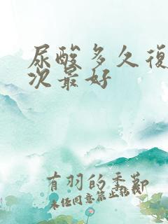 尿酸多久复查一次最好