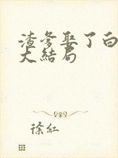 渣爹娶了白月光大结局