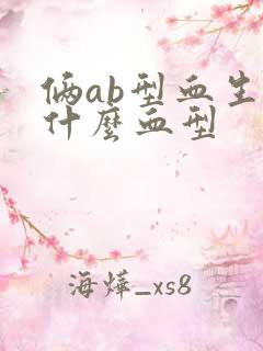 俩ab型血生出什么血型