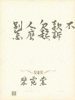 别人欠款不还钱怎么起诉