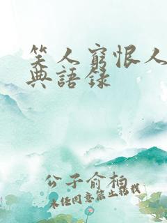 笑人穷恨人富经典语录