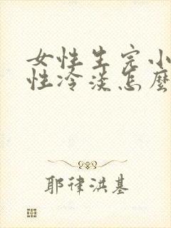 女性生完小孩后性冷淡怎么办