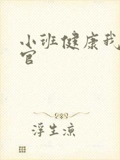 小班健康我的五官