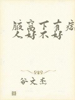 腋窝下有痣的女人好不好