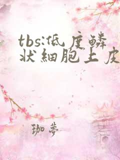 tbs:低度鳞状细胞上皮内病变