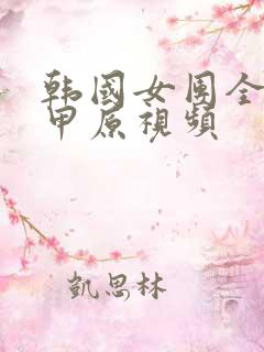 韩国女团全员卸甲原视频
