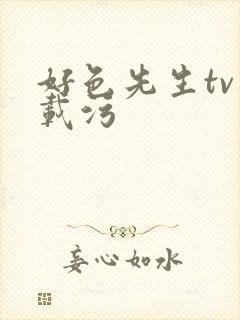 好色先生tv下载污