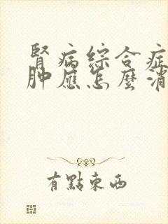 肾病综合症的水肿应怎么消除