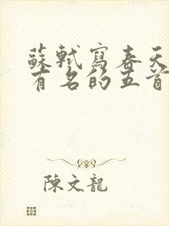 苏轼写春天的最有名的五首诗