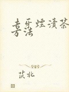 去牙烟渍茶渍的方法