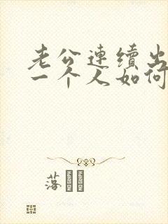 老公连续出轨同一个人如何处理