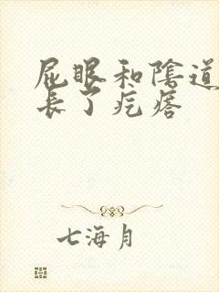 屁眼和阴道中间长了疙瘩