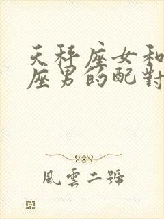 天秤座女和白羊座男的配对指数是多少