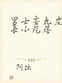 男士睾丸皮上面长小疙瘩