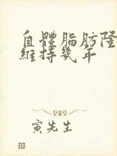 自体脂肪隆胸能维持几年