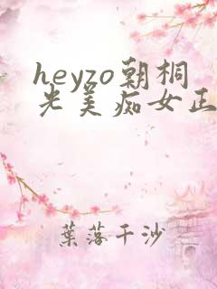 heyzo朝桐光美痴女正在播放