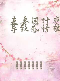 夫妻因什么原因导致感情破裂