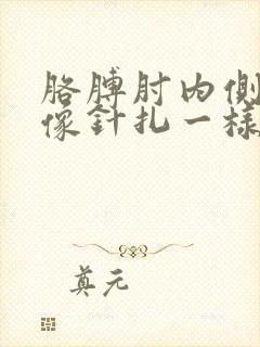 胳膊肘内侧刺痛像针扎一样怎么办